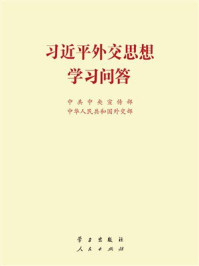 《习近平外交思想学习问答》-中共中央宣传部