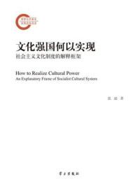 《文化强国何以实现：社会主义文化制度的解释框架》-张波
