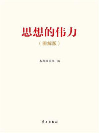 《思想的伟力（图解版）》-本书编写组