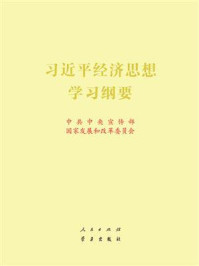 《习近平经济思想学习纲要》-中共中央宣传部、国家发展和改革委员会