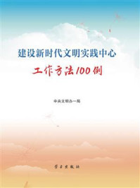 《建设新时代文明实践中心工作方法100例》-中央文明办一局