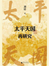 《太平天国再研究》-刘晨