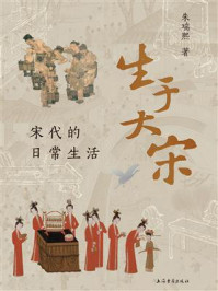 《生于大宋：宋代的日常生活》-朱瑞熙