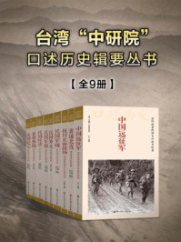 《台湾“中研院”口述历史辑要丛书（全9册）》-刘凤翰