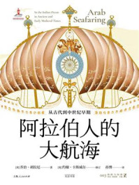 《阿拉伯人的大航海：从古代到中世纪早期》-乔治·胡拉尼