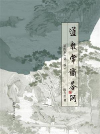 《道教常识答问插图本(第二版)》-陈莲笙 《道教常识答问插图本(第二版)》-陈莲笙