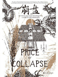 《崩盘：小冰期与大明王朝的衰落》-卜正民