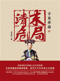 《辛亥革命清末危局》-李克定