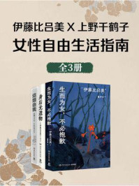 《伊藤比吕美X上野千鹤子：女性自由生活指南（共3册）》-伊藤比吕美
