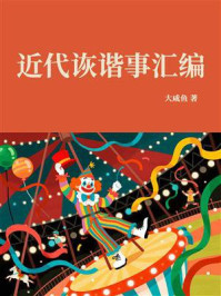 《近代诙谐事汇编》-大咸鱼