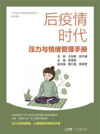 《后疫情时代压力与情绪管理手册》-袁荣亲