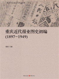 《重庆近代报业图史初编（1897-1949）》-蔡斐