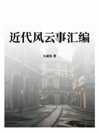 《近代风云事汇编》-大咸鱼