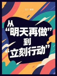 《从“明天再做”到“立刻行动”》-王户