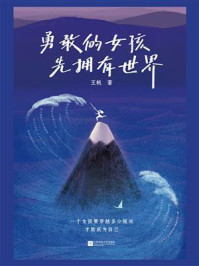 《勇敢的女孩先拥有世界》-王帆