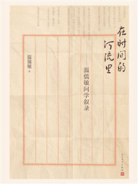 《在时间的河流里：温儒敏问学叙录》-温儒敏