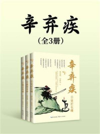 《辛弃疾（全3册）》-颜廷瑞