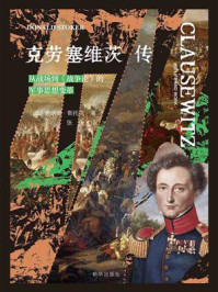 《克劳塞维茨传：从战场到《战争论》的军事思想变革》-唐纳德·斯托克