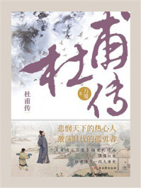 《风雨不动安如山：杜甫传》-万曼