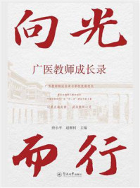 《向光而行:广医教师成长录》-唐小平 《向光而行:广医教师成长录》-唐小平
