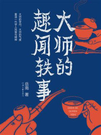 《大师的趣闻轶事》-岳南 《大师的趣闻轶事》-岳南