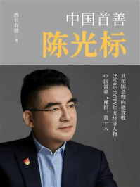 《中国首善陈光标》-酋长有德 《中国首善陈光标》-酋长有德