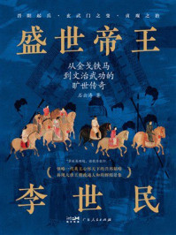《盛世帝王李世民》-石云涛 《盛世帝王李世民》-石云涛