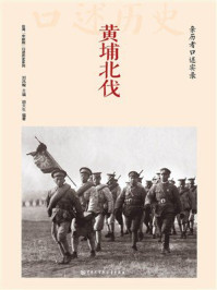 《黄埔北伐》-刘凤翰 《黄埔北伐》-刘凤翰