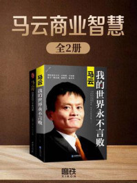 《马云商业智慧(全二册)》-张燕 《马云商业智慧(全二册)》-张燕