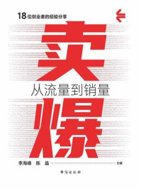 《卖爆:从流量到销量》-李海峰 《卖爆:从流量到销量》-李海峰