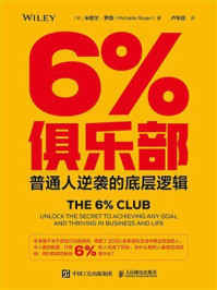 《6%俱乐部:普通人逆袭的底层逻辑》-米歇尔 · 罗森 《6%俱乐部:普通人逆袭的底层逻辑》-米歇尔 · 罗森