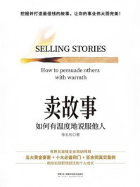 《卖故事:如何有温度地说服他人》-徐云松 《卖故事:如何有温度地说服他人》-徐云松