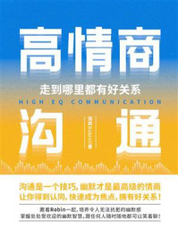 《高情商沟通,走到哪里都有好关系》-洛宾Robin 《高情商沟通,走到哪里都有好关系》-洛宾Robin