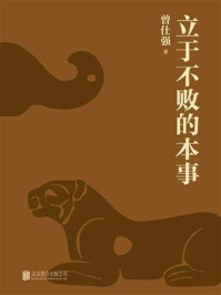 《立于不败的本事》-曾仕强 《立于不败的本事》-曾仕强