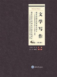 《文学写作(第2版)》-干天全 《文学写作(第2版)》-干天全