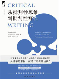 《从批判性思维到批判性写作:高质量论文的思考工具与写作技巧》-杰拉尔德·诺希克 《从批判性思维到批判性写作:高质量论文的思考工具与写作技巧》-杰拉尔德·诺希克