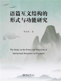 《语篇互文结构的形式与功能研究》-邵长超 《语篇互文结构的形式与功能研究》-邵长超