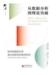 《从数据分析到理论突破:如何用溯因分析做出创新性的质性研究》-斯蒂芬·蒂默曼斯 《从数据分析到理论突破:如何用溯因分析做出创新性的质性研究》-斯蒂芬·蒂默曼斯