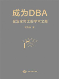 《成为DBA:企业家博士的学术之路》-贺欣浩 《成为DBA:企业家博士的学术之路》-贺欣浩