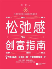 《松弛感创富指南》-李菁 《松弛感创富指南》-李菁