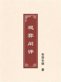 《观弈闲评》-有贺长雄 《观弈闲评》-有贺长雄