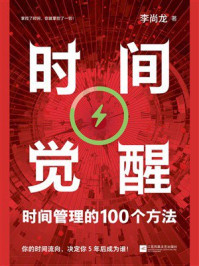 《时间觉醒》-李尚龙 《时间觉醒》-李尚龙