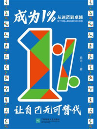 《成为1%:让自己无可替代》-易兴 《成为1%:让自己无可替代》-易兴