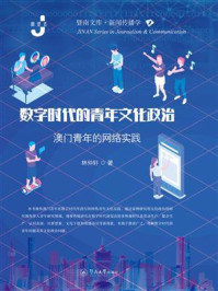 《数字时代的青年文化政治:澳门青年的网络实践》-林仲轩 《数字时代的青年文化政治:澳门青年的网络实践》-林仲轩