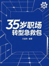 《35岁职场转型急救包》-方延秋 《35岁职场转型急救包》-方延秋