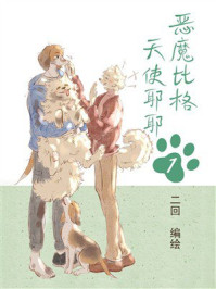 《恶魔比格天使耶耶1》-二回 《恶魔比格天使耶耶1》-二回