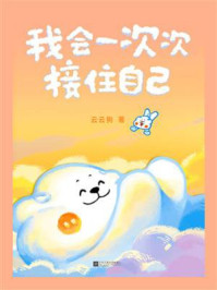 《我会一次次接住自己》-云云狗 《我会一次次接住自己》-云云狗