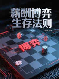 《薪酬博弈生存法则》-方延秋 《薪酬博弈生存法则》-方延秋