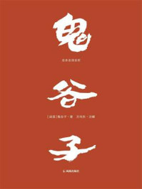 《鬼谷子:全本全译全析》-鬼谷子 《鬼谷子:全本全译全析》-鬼谷子