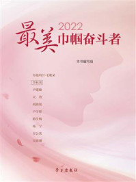 《2022最美巾帼奋斗者》-本书编写组 《2022最美巾帼奋斗者》-本书编写组